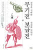 전장을 지배한 무기전, 전세를 뒤바꾼 보급전
