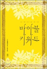바이블 키워드
