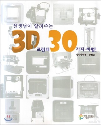 3D 프린터 30가지 비법