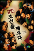 강빈, 조선을 깨우다