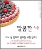 달콤한 나