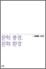 문학 풍경, 문화 환경