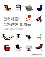 건축가들이 디자인한 의자들