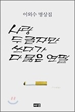 사랑 두 글자만 쓰다가 다 닳은 연필