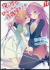 俺の彼女と幼なじみが修羅場すぎる(11)