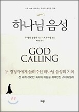 하나님 음성