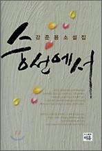 숭선에서