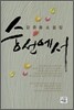 숭선에서