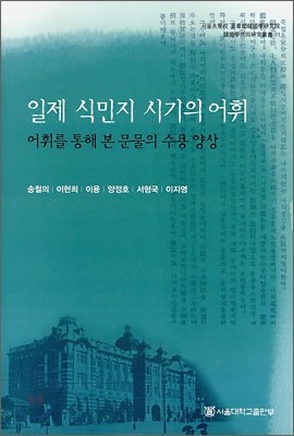 일제 식민지 시기의 어휘