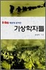 D-Day 예보에 참여한 기상학자들
