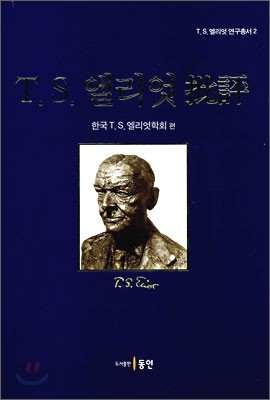 T.S. 엘리엇 비평