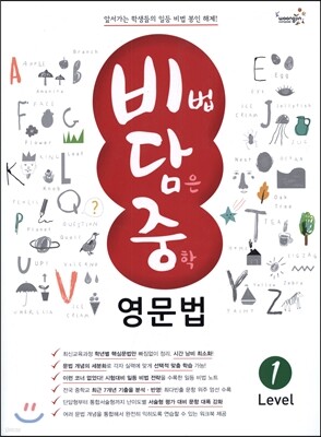비법 담은 중학 영문법 Level 1