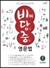 비법 담은 중학 영문법 Level 1