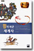 활이 바꾼 세계사