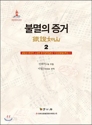 불멸의 증거 2