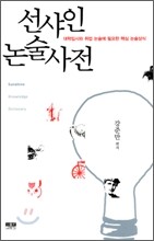 선샤인 논술사전