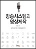 방송시스템과 영상제작