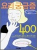 요리궁금증 400
