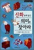 신화 속에 담긴 의미를 찾아라