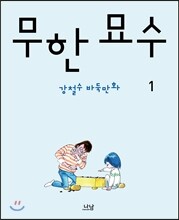 무한 묘수 1