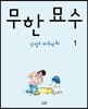 무한 묘수 1