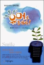 통통통! 유머로 통하라