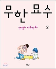 무한 묘수 2