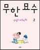무한 묘수 2