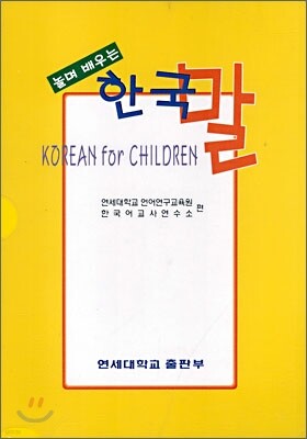 놀며 배우는 한국말 교재 + WORKBOOK + AUDIO TAPE 세트
