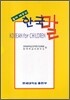 놀며 배우는 한국말 교재 + WORKBOOK + AUDIO TAPE 세트