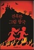 잔혹한 그림 왕국