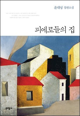 피에로들의 집