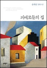 피에로들의 집