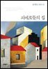 피에로들의 집