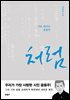처럼 : 시로 만나는 윤동주