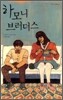 하모니 브러더스