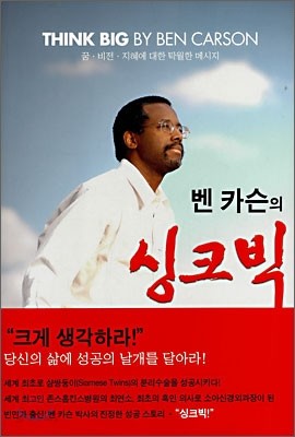 벤 카슨의 싱크빅