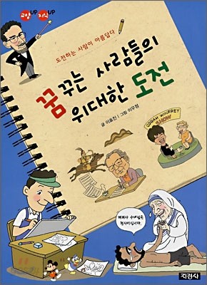 꿈꾸는 사람들의 위대한 도전