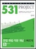 531 프로젝트 PROJECT 문법·화법·작문 개념을 빠르게 S (2018년용)