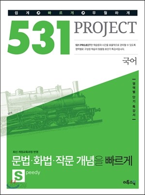 531 프로젝트 PROJECT 문법&#183;화법&#183;작문 개념을 빠르게 S (2018년용)