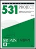 531 프로젝트 PROJECT 문법 고난도 우월하게 H (2022년용)