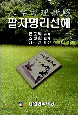 팔자명리신해