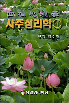 사주심리학 1