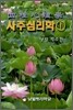사주심리학 1