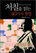 처칠을 읽는 40가지 방법