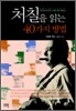 처칠을 읽는 40가지 방법