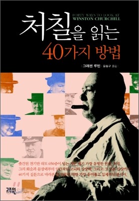 처칠을 읽는 40가지 방법