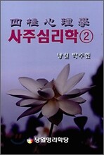 사주심리학 2