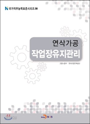 연삭가공 작업장유지관리