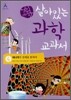 어린이 살아있는 과학 교과서 4